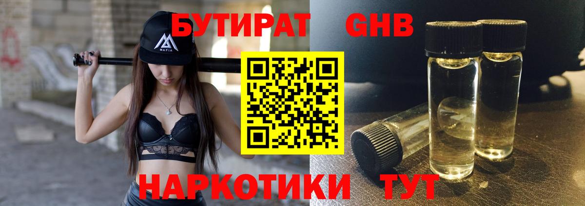 БУТИРАТ GHB  Вход с VPN  БУТИРАТ  Кинель 